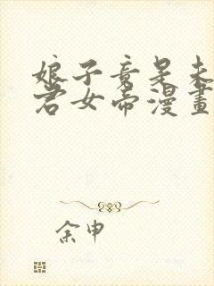 娘子竟是未来暴君女帝漫画中文完结版