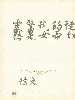 震惊我的徒弟居然是女帝 txt全本