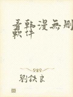 看韩漫无删减的软件