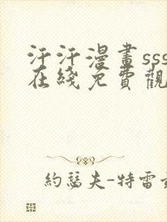 汗汗漫画sss在线免费观看