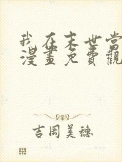 我在末世当丧尸漫画免费观看