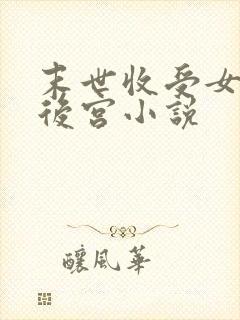 末世收受女丧尸后宫小说