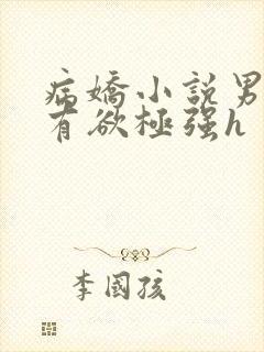 病娇小说男主占有欲极强h