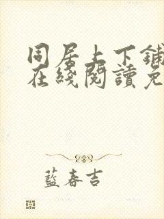 同居上下铺漫画在线阅读免费全集