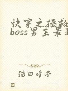 快穿之拯救黑化boss男主最新章节