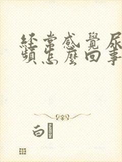 经常感觉尿急尿频怎么回事