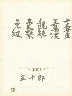 免费观看末世超级系统漫画