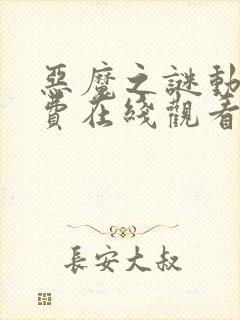 恶魔之谜动漫免费在线观看