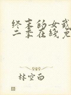 终末的女武神第二季在线免费观看