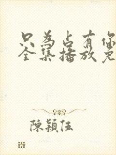 只为占有你短剧全集播放免费观看