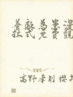 养敌为患漫画下拉式免费观看