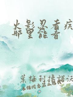 火影忍者疾风传哪里能看