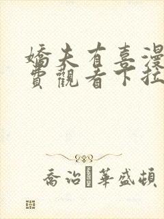 娇夫有喜漫画免费观看下拉式六漫画