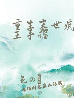 重生末世疯批女主手握