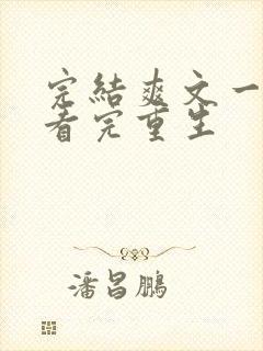 完结爽文一口气看完重生