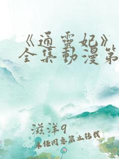 《通灵妃》免费全集动漫第二季