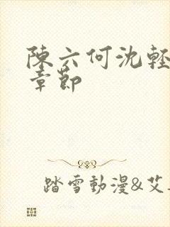 陈六何沈轻舞结章节