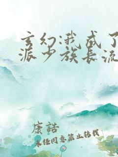 玄幻:我成了反派少族长流浪的洋葱