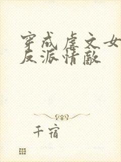 穿成虐文女主的反派情敌