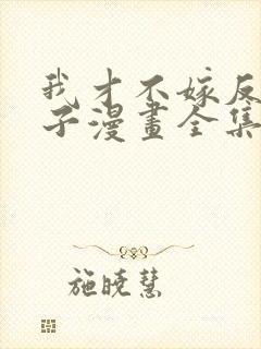 我才不嫁反派皇子漫画全集免费