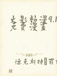 火影动漫9.1免费漫画