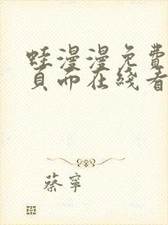 蛙漫漫免费漫画页面在线看漫画网站