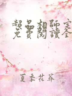 超品相师完整版免费阅读全文