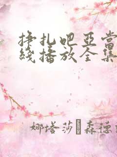 挣扎吧亚当君在线播放全集免费观看