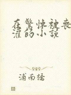 在惊悚被丧尸浇灌的小说