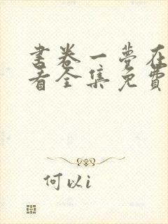 书卷一梦在线观看全集免费播放