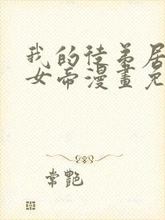 我的徒弟居然是女帝漫画免费观看网站