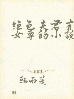 绝色夫君有九个女尊的小说免费阅读