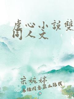 虐心小说双男主同人文