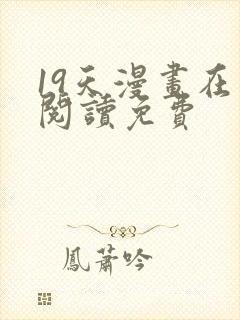 19天漫画在线阅读免费