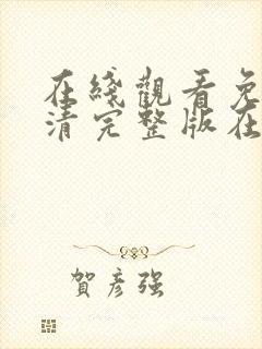 在线观看免费高清完整版在线观