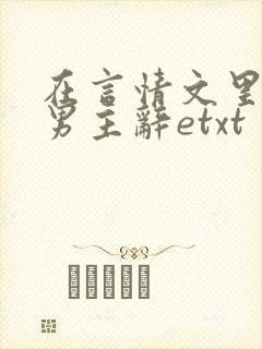 在言情文里撩直男主辞etxt
