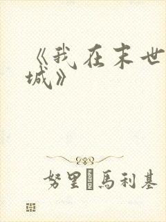 《我在末世有座城》