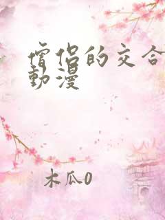 僧侣的交合之夜动漫