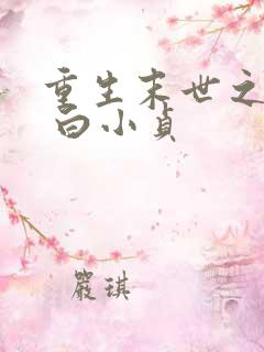 重生末世之双宠 白小贞