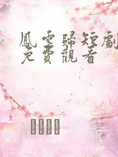 凤云归短剧全集免费观看