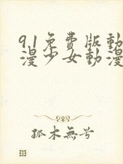 9.1免费版动漫少女动漫在线观看