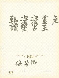 韩漫漫画免费阅读双男主