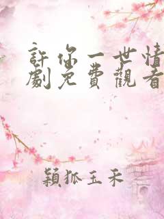 许你一世情深短剧免费观看全集