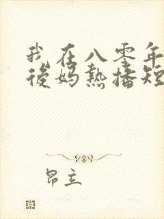 我在八零年代当后妈热播短剧