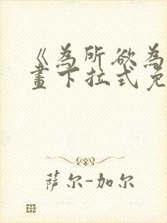 《为所欲为》漫画下拉式免费阅读