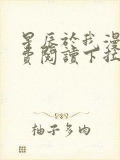 星辰于我漫画免费阅读下拉式酷漫