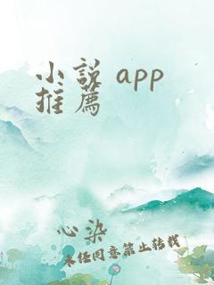 小说 app 推荐