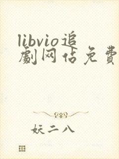 libvio追剧网站免费追剧在线