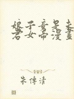 娘子竟是未来暴君女帝漫画免费阅读下拉式