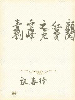 青云之红颜娇媚刘峰免费阅读